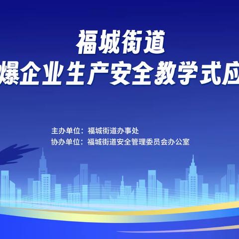 福城街道粉尘涉爆企业生产安全教学式应急演练顺利开展