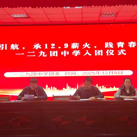 一二九团中学“党建引航，承12•9薪火，践青春誓言”新团员入团仪式