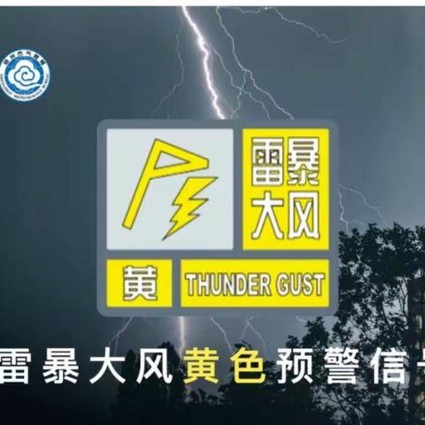 雷暴大风预警