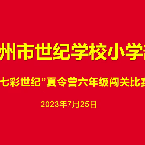 感受七彩世纪，展现数学魅力——林州市世纪学校小学部六年级七彩世纪夏令营活动纪实