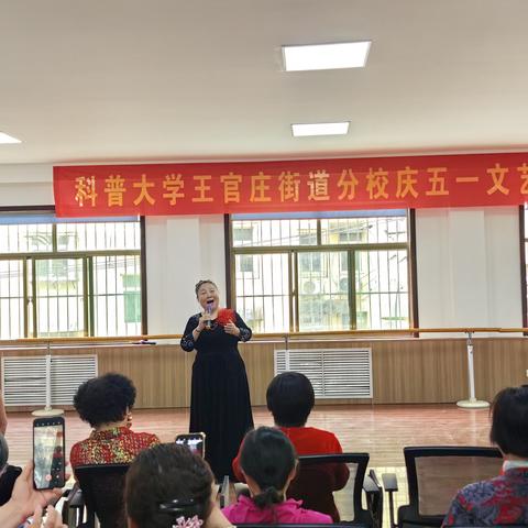王官庄街道九区社区日间照料中心联合济南社区科普大学九区分校开展庆“五一”文艺演出活动