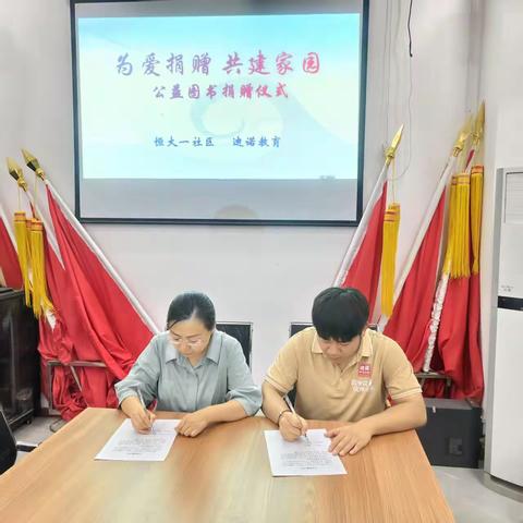 书香润心田，爱心暖社区