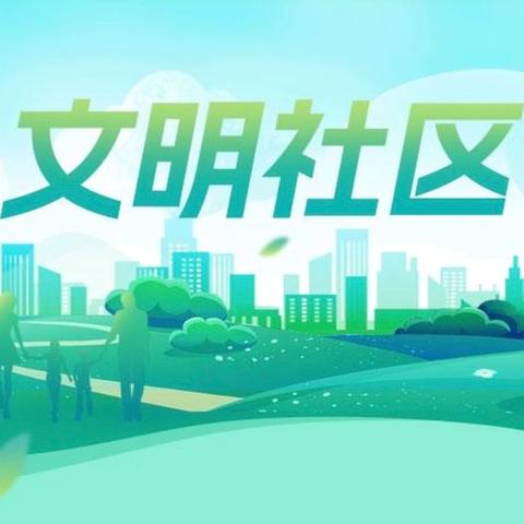 文明社区我先行