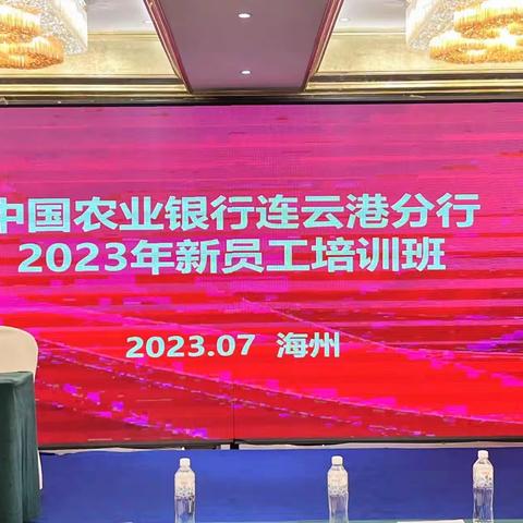 中国农业银行连云港分行2023年新员工培训班圆满收官