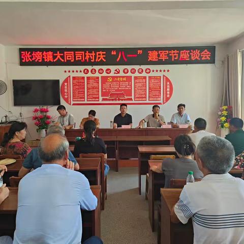 退伍不褪色，建功新征程。  张塝镇大同司村举办庆祝“八一”建军节系列活动