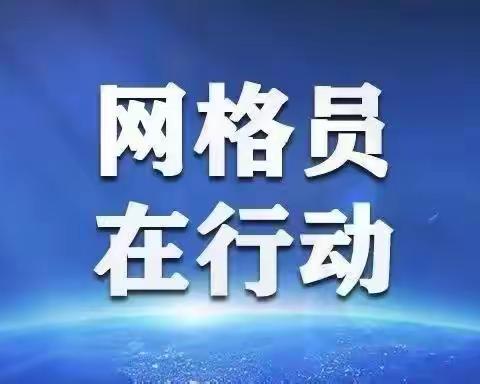 网格事  周周见  （成家川街道）