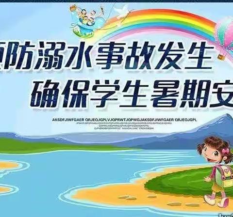 快乐暑期，严防溺水——八一希望小学防溺水安全知识教育篇