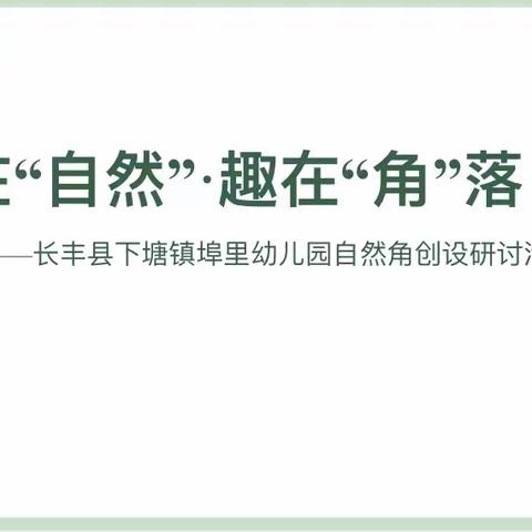 美在“自然”·趣在“角”落 一长丰县下塘镇埠里幼儿园自然角创设研讨活动