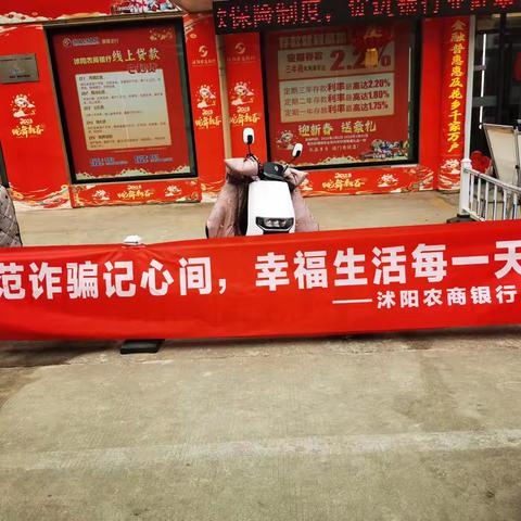 沭阳农商行章集支行开展反洗钱反诈骗宣传