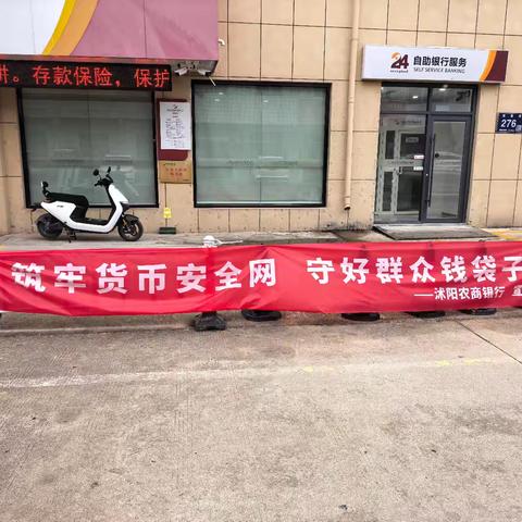 筑牢货币安全网 守好群众钱袋子：沭阳农商银行章集支行反假货币、人民币整洁度及不宜流通币兑换标准宣传活动