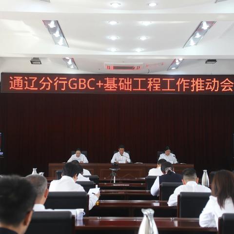 通辽分行召开GBC+基础工程工作推动会