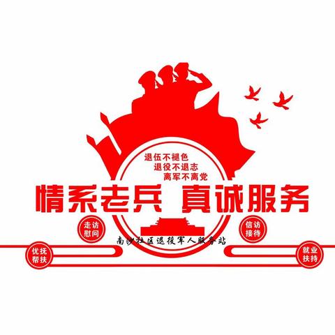 迎“八一”南沙社区退役军人服务站开展八一系列活动