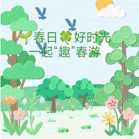 🌱春日🍀好时光，一起“趣”春游🌸——淮北市杜集区明志幼儿园春游活动🌷