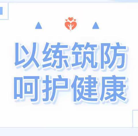 以练筑防  呵护健康——淮北市杜集区明志幼儿园传染病防护应急演练活动