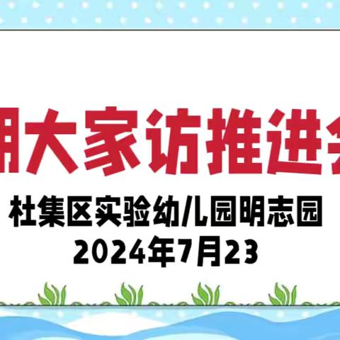 爱不放假 情在家访——淮北市杜集区实验幼儿园明志园暑假教师“大家访”活动