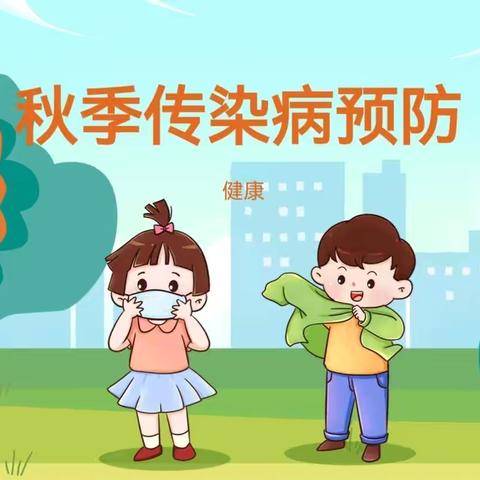 远离传染病，预防我先行——区实幼龙溪分园秋季传染病预防主题教育活动