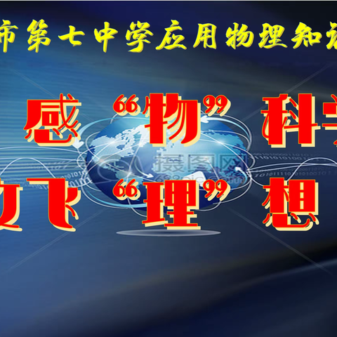 感“物”科学，放飞“理”想 ——固原市第七中学应用物理知识竞赛