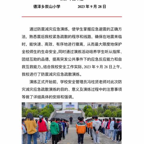 守护平安，我们同在——德泽乡炭山小学应急演练活动