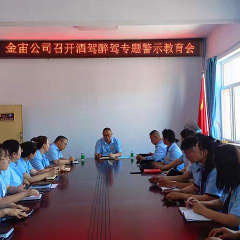 金宙公司召开酒驾醉驾专题警示教育会