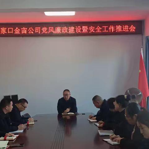 张家口金宙建筑工程有限责任公司2025年党风廉政建设暨安全工作推进会
