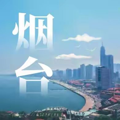 烟台东炮台、养马岛、海阳万米海滩浴场、沙雕公园休闲三日游