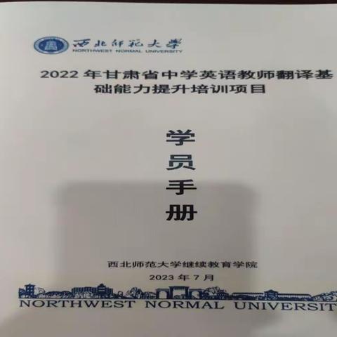 “2022年甘肃省中学英语教师翻译基础能力提升培训”活动之“二十大精神解读及师德师风建设解读”