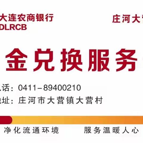 大连农商银行庄河大营支行现金便民服务进行中