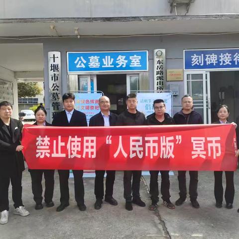 中国人民银行十堰市分行联合十堰市民政局、中国农业银行十堰分行在十堰公墓和茅箭公墓开展抵制非法使用人民币图样、倡导文明祭祀活动宣传。