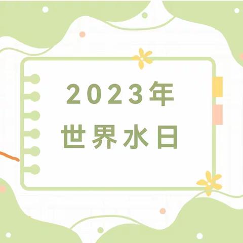 “改变自身，滴滴当珍惜”-西安经开吉的堡世茂都幼儿园