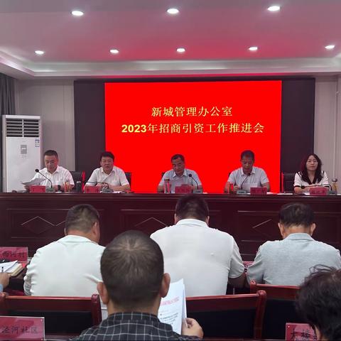 西城区新城管理办公室召开2023年招商引资工作推进会