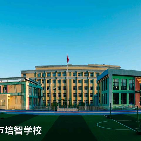 【市培智学校】浓浓师情 快乐同行 特色课教学活动纪实