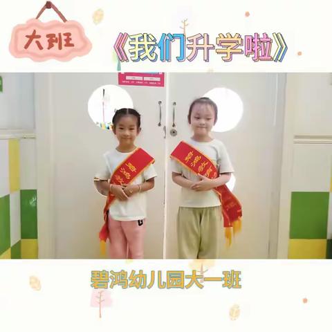 相约九月，“幼”见美好——碧鸿幼儿园大一班