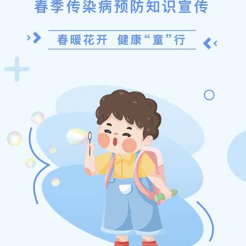 春暖花开，健康“童”行——安吉美幼稚园春季传染病预防知识宣传