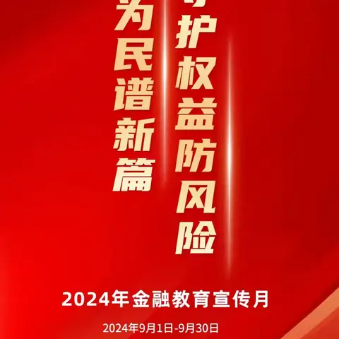 南安新华支行开展“金融为民谱新篇，守护权益防风险”宣传活动