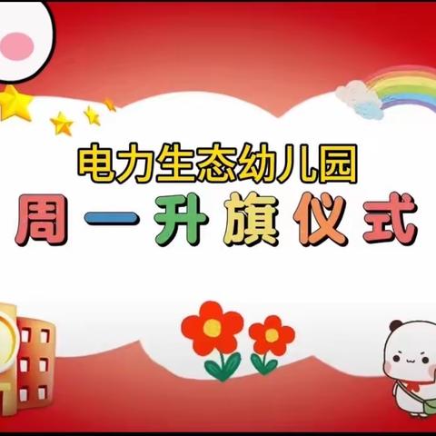 国旗飘扬—伴我成长，电力生态幼儿园升旗仪式