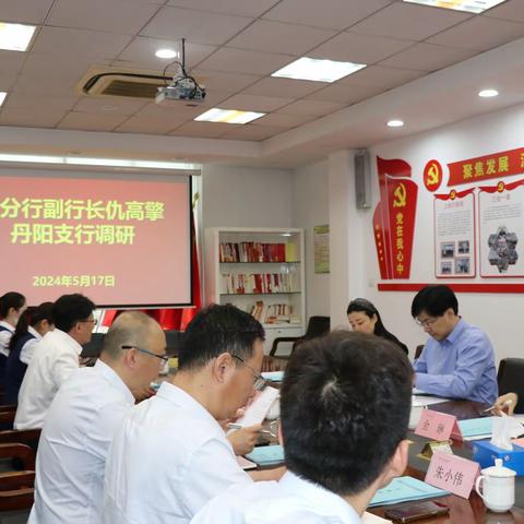 省分行党委委员、副行长仇高擎至丹阳支行调研指导工作