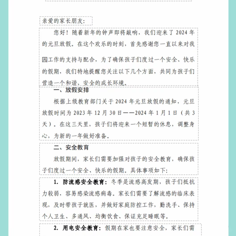 彭阳县王洼镇王洼村幼儿园2024年元旦安全文明教育告知家长的一封信