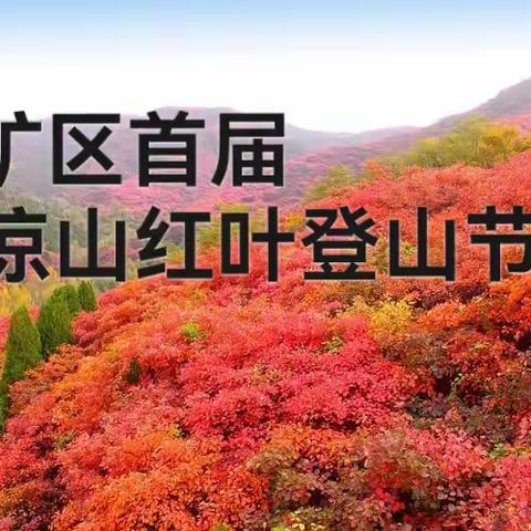 井陉矿区首届清凉山红叶登山节隆重开幕