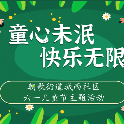 淇县朝歌街道总工会、城西社区开展——“花漾童趣节，识趣好时光”六一儿童节系列活动