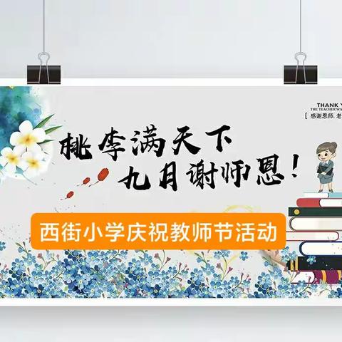 躬耕教坛   强国有我 ——柏庄镇西街小学庆祝第39个教师节活动