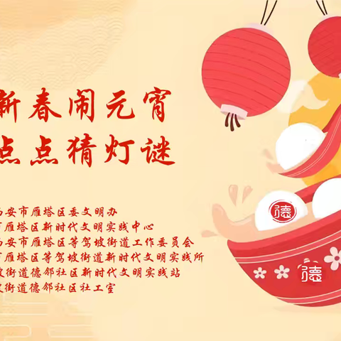 【红色等驾坡】德邻社区开展“蛇舞新春闹元宵 花灯点点猜灯谜”元宵节活动