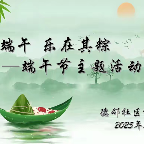 【红色等驾坡】德邻社区开展“艾在端午 乐在其粽”端午节主题活动