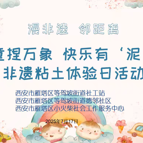 【红色等驾坡】德邻社区开展漫非遗·邻距离“童捏万象 快乐有‘泥’”非遗粘土体验日活动