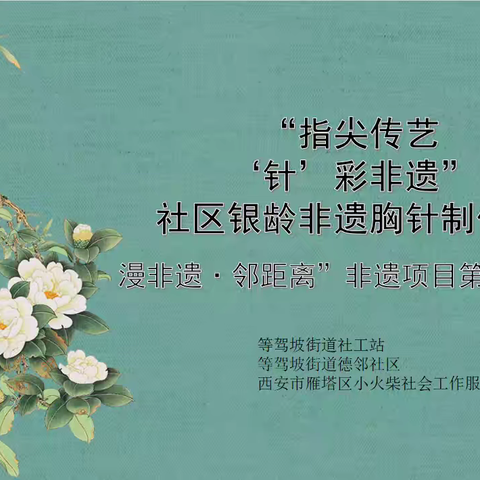 【红色等驾坡】德邻社区开展漫非遗· 邻距离“指尖传艺 ‘针’彩非遗”银龄非遗胸针制作活动