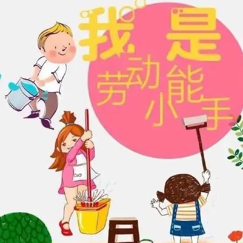 学做家务，做最美小学生