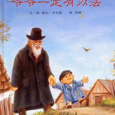 牛场镇第二幼儿园“书香为伴·快乐阅读”第八期绘本《爷爷一定有办法》