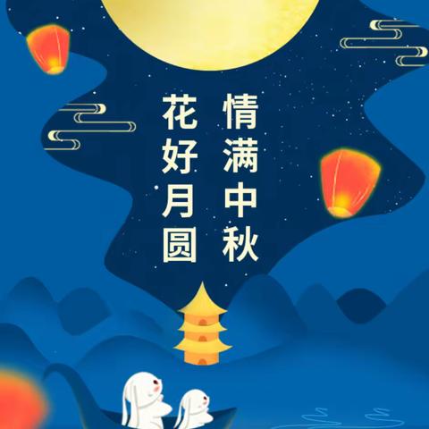 【韩家洼学校 · 网络中国节】花好月圆度中秋