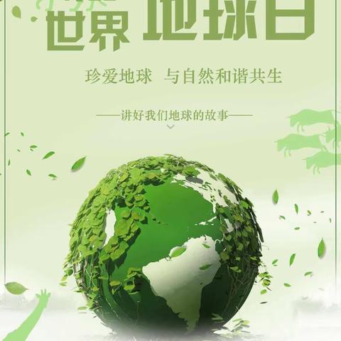 珍爱地球 你我同行——塔寺小学世界地球日主题教育活动