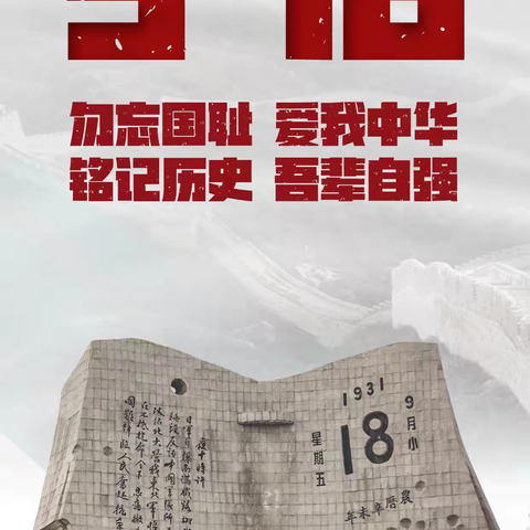 勿忘国耻 振兴中华——汝州市塔寺小学教育集团“九一八”主题教育活动