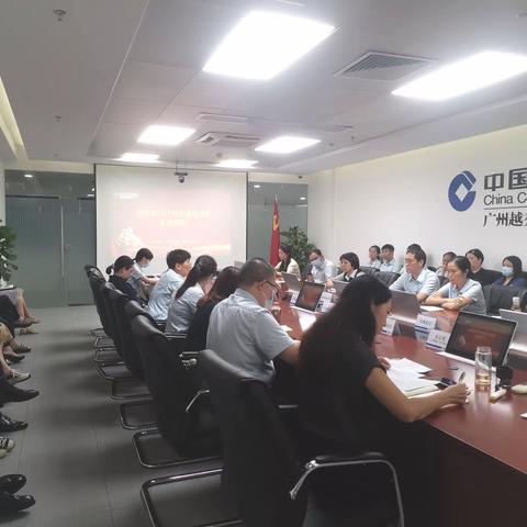 越秀支行召开八月渠道与运营业务例会